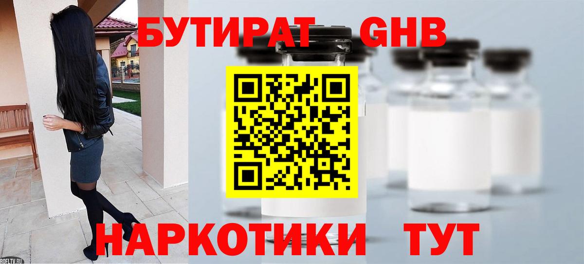 Бутират Butirat Кореновск