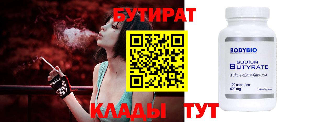 БУТИРАТ 1.4BDO Кореновск